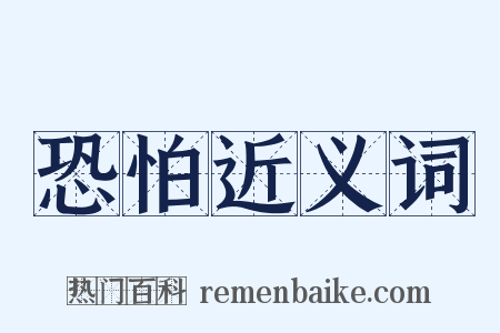 恐怕近义词是什么意思的图片